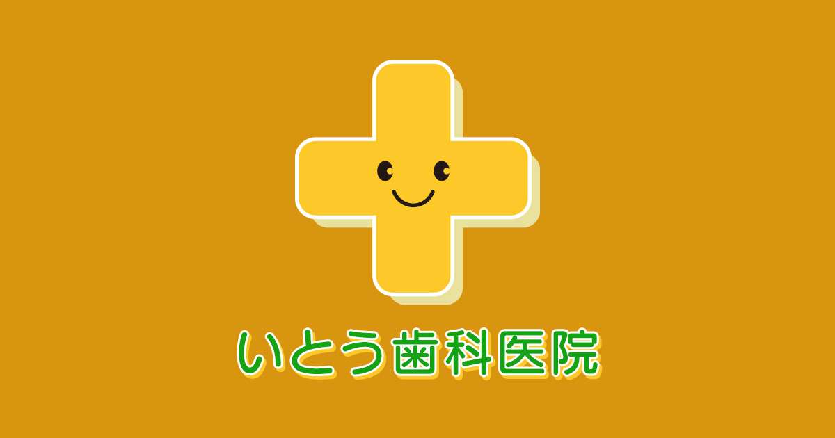 いとう歯科医院の写真(東京都府中市)